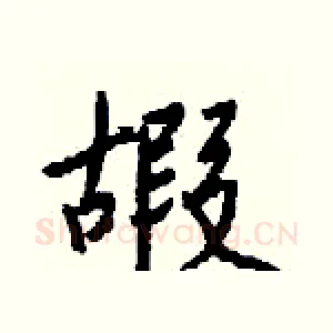 嘏