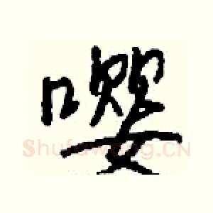 嘤