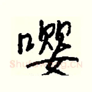 嘤
