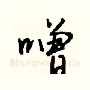 噌