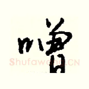 噌