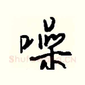 噪
