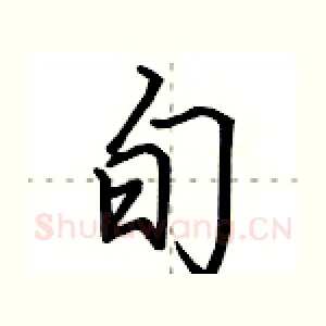 旬
