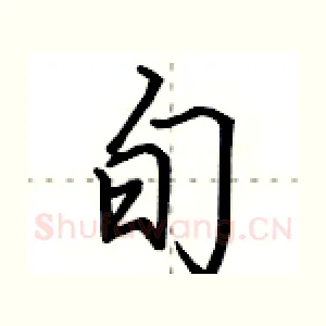 旬