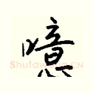 噫