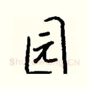 园