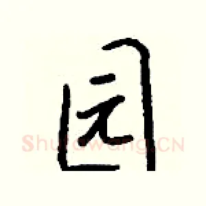 园