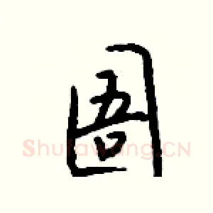 圄