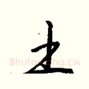 土