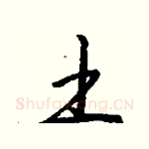 土