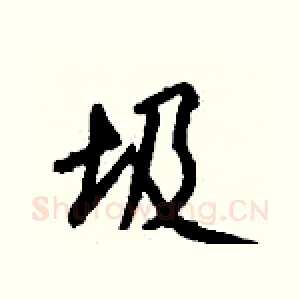 圾