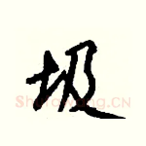 圾