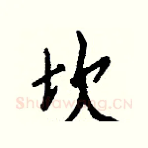 坎