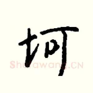 坷