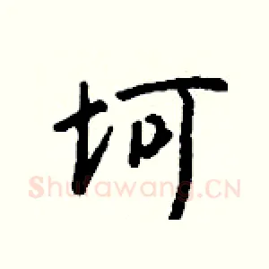 坷