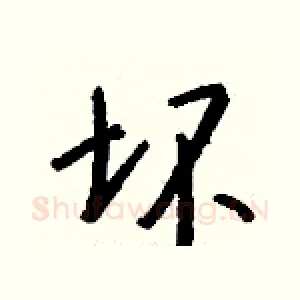 坏