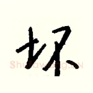 坏