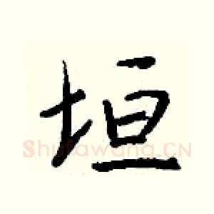 垣