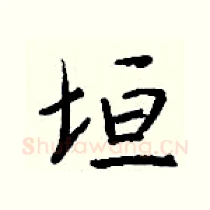 垣