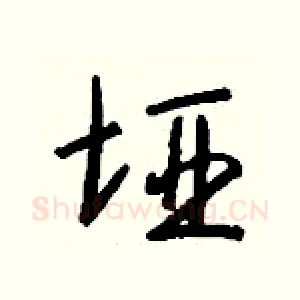 垭