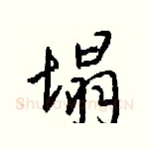 塌