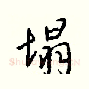 塌