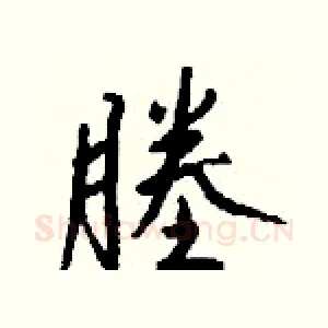 塍