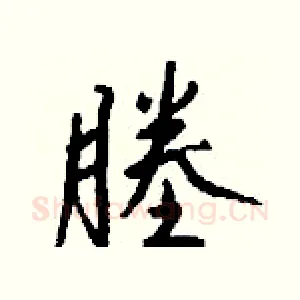塍