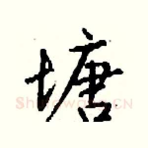 塘