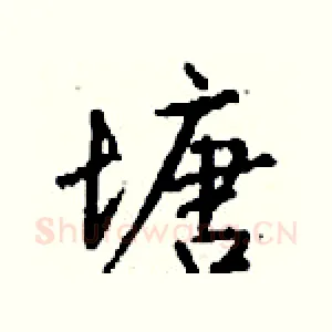 塘