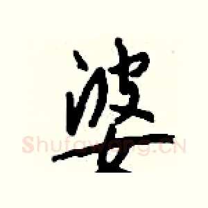 婆
