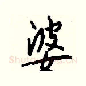 婆