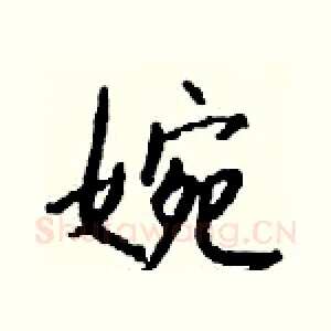 婉