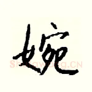 婉