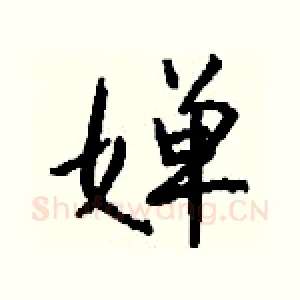 婵