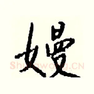 嫚