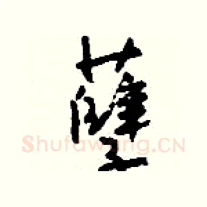 孽