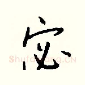 宓