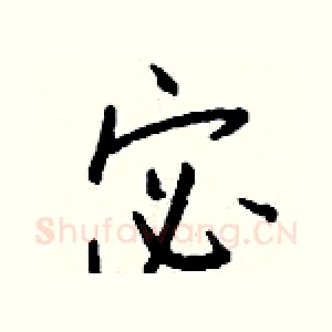 宓