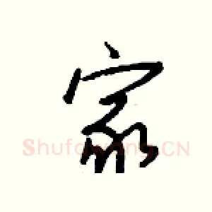 家