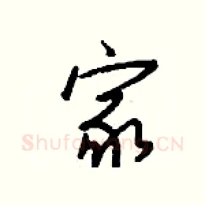 家
