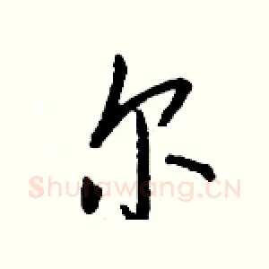 尔