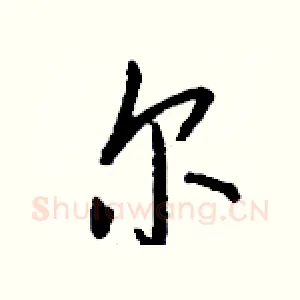 尔