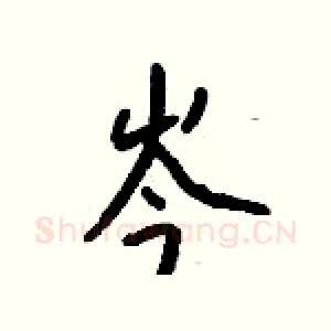 岑