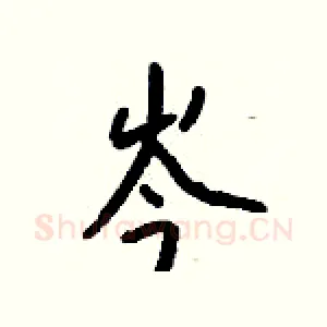 岑