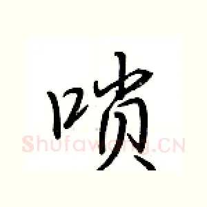 唢