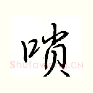 唢