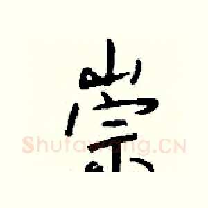 崇