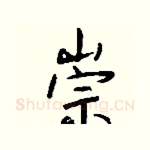 崇