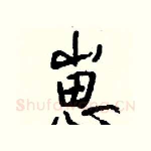 崽
